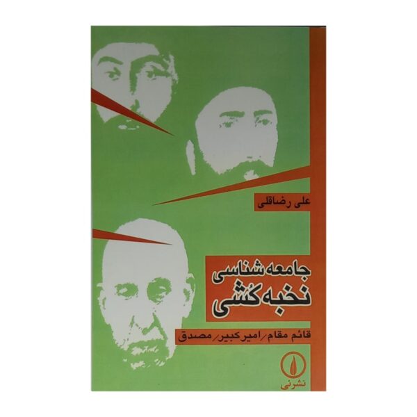 کتاب جامعه شناسی نخبه کشی کتاب آیین