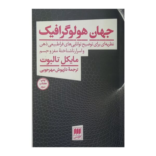 کتاب جهان هولوگرافیک کتاب آیین