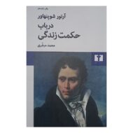 کتاب در باب حکمت زندگی کتاب آیین