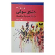 کتاب دنیای سوفی کتاب آیین