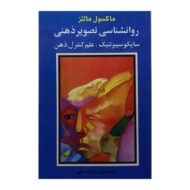کتاب روانشناسی تصویر ذهنی کتاب آیین