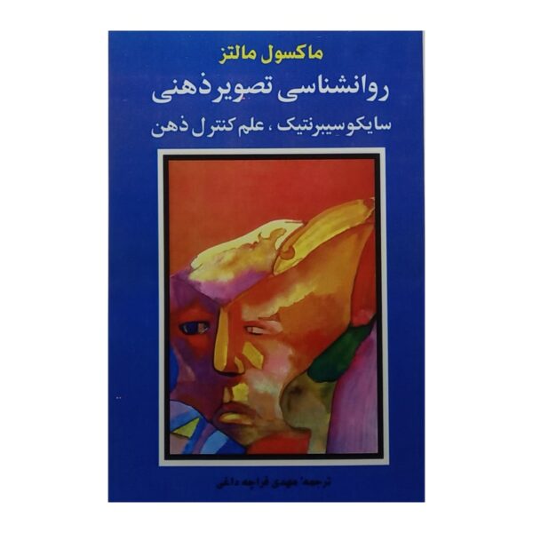 کتاب روانشناسی تصویر ذهنی کتاب آیین
