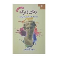 کتاب زنان زیرک کتاب آیین