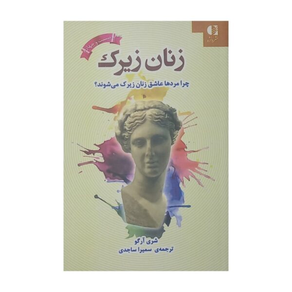 کتاب زنان زیرک کتاب آیین
