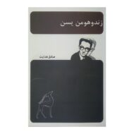کتاب زندوهومن یسن کتاب آیین