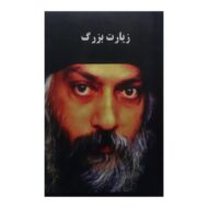 کتاب زیارت بزرگ کتاب آیین