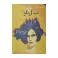 کتاب سال بلوا کتاب آیین