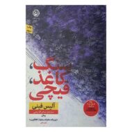 کتاب سنگ کاغذ قیچی کتاب آیین