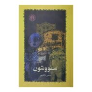 کتاب سووشون کتاب آیین