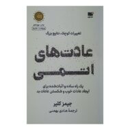 کتاب عادت های اتمی کتاب آیین
