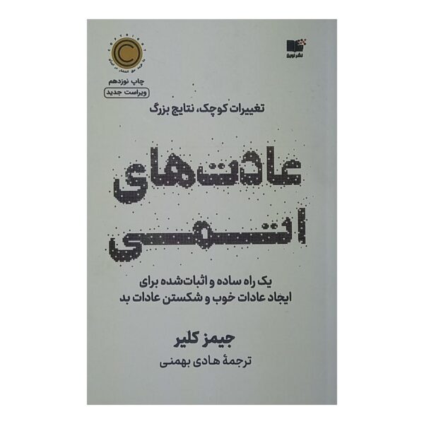 کتاب عادت های اتمی کتاب آیین