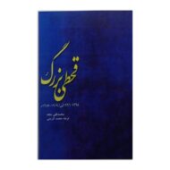 کتاب قحطی بزرگ کتاب آیین