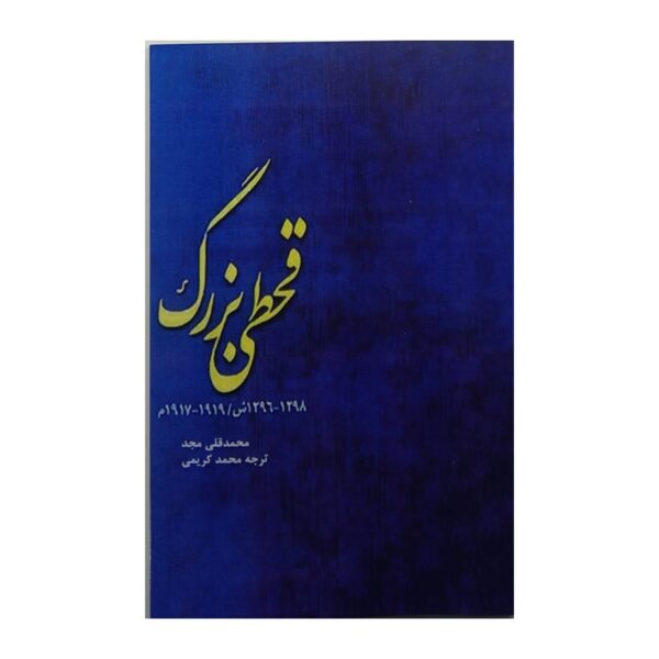 کتاب قحطی بزرگ کتاب آیین