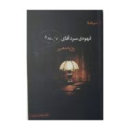 کتاب قهوه ی سرد آقای نویسنده کتاب آیین