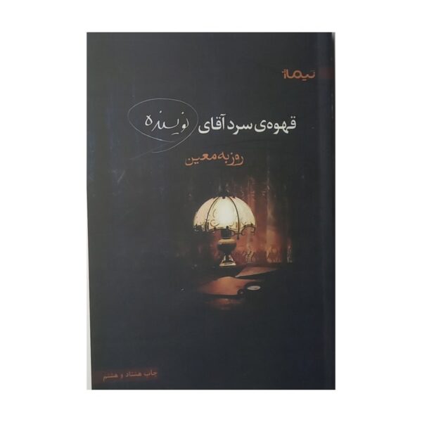 کتاب قهوه ی سرد آقای نویسنده کتاب آیین