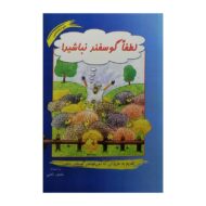 کتاب لطفا گوسفند نباشید کتاب آیین