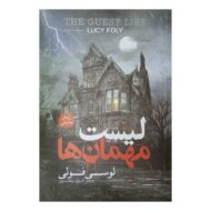 کتاب لیست مهمان ها کتاب آیین