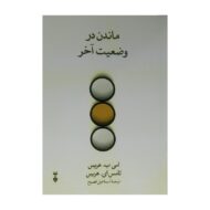 کتاب ماندن در وضعیت آخر کتاب آیین