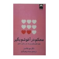 کتاب محکم در آغوش بگیر کتاب آیین