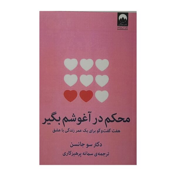 کتاب محکم در آغوش بگیر کتاب آیین