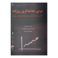 کتاب مربی معامله گری روزانه کتاب آیین