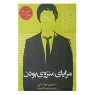 کتاب مزایای منزوی بودن کتاب آیین