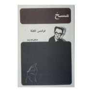 کتاب مسخ کتاب آیین
