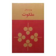 کتاب ملکوت کتاب آیین
