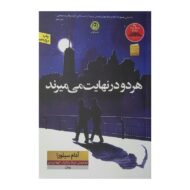 کتاب هردو در نهایت میمیرند کتاب آیین