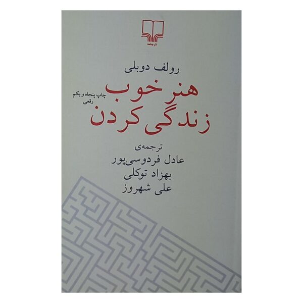 کتاب هنر خوب زندگی کردن کتاب آیین