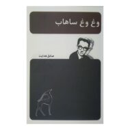 کتاب وغ وغ ساهاب کتاب آیین