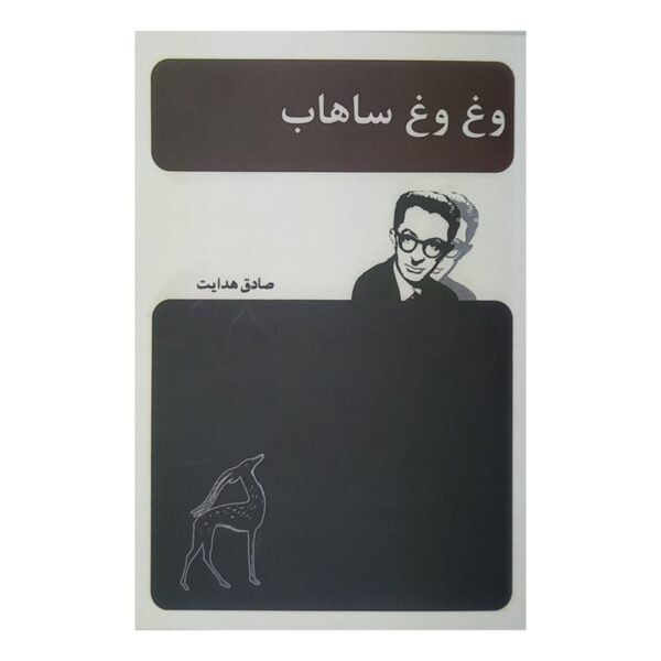 کتاب وغ وغ ساهاب کتاب آیین
