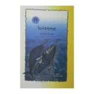 کتاب پیرمرد و دریا کتاب آیین