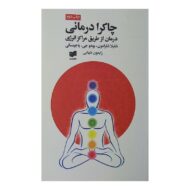 کتاب چاکرا درمانی کتاب آیین