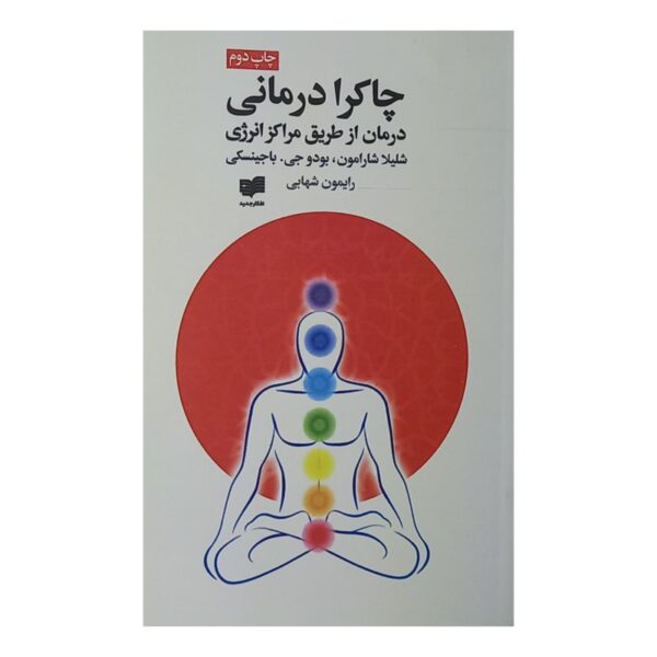 کتاب چاکرا درمانی کتاب آیین