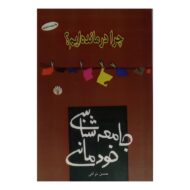 کتاب چرا درمانده ایم کتاب آیین