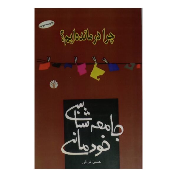 کتاب چرا درمانده ایم کتاب آیین