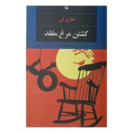 کتاب کشتن مرغ مقلد کتاب آیین