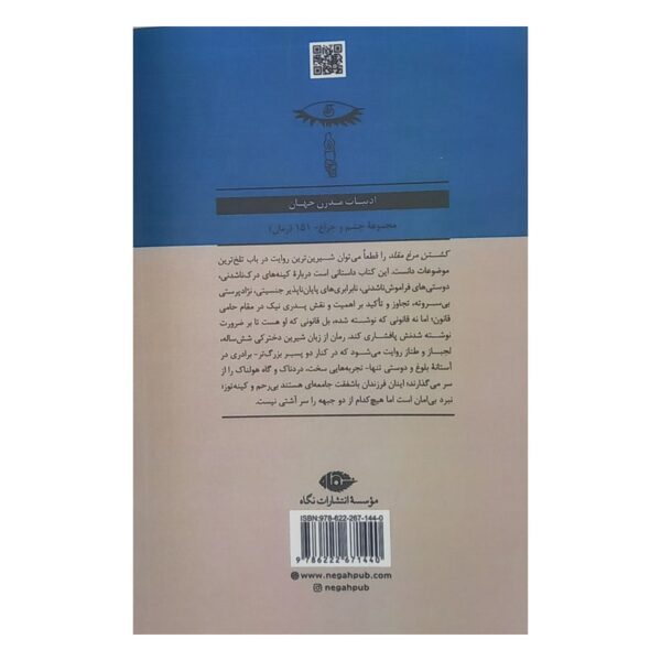 کتاب کشتن مرغ مقلد کتاب آیین