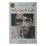کتاب یکی از ما دروغ میگوید کتاب آیین
