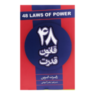 کتاب 48 قانون قدرت کتاب آیین