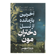 کتاب آخرین بازمانده از نسل دختران مون کتاب آیین