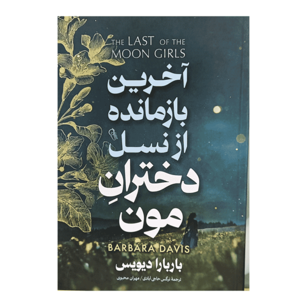 کتاب آخرین بازمانده از نسل دختران مون کتاب آیین