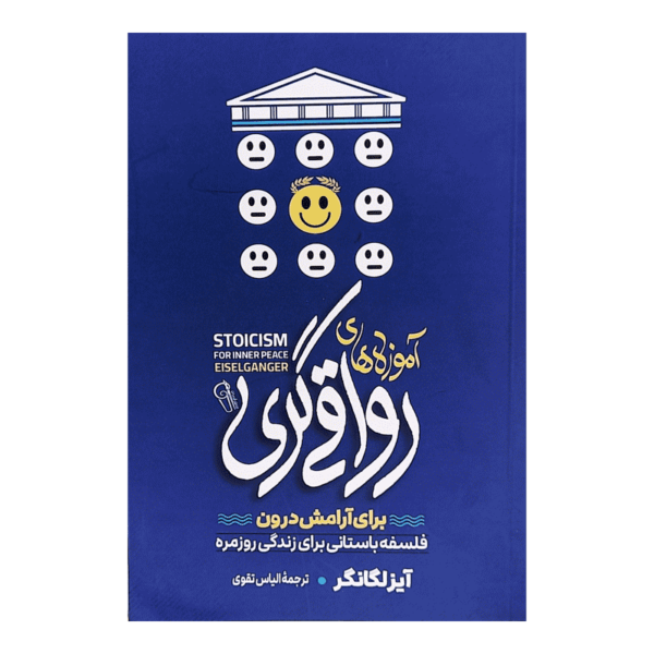 کتاب آموزه های رواقی گری کتاب آیین