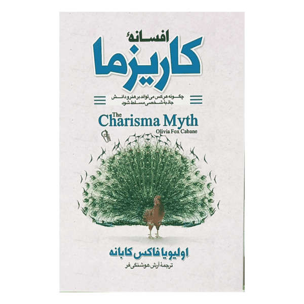 کتاب افسانه کاریزما کتاب آیین