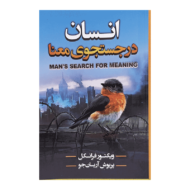 کتاب انسان در جست و جوی معنا کتاب آیین