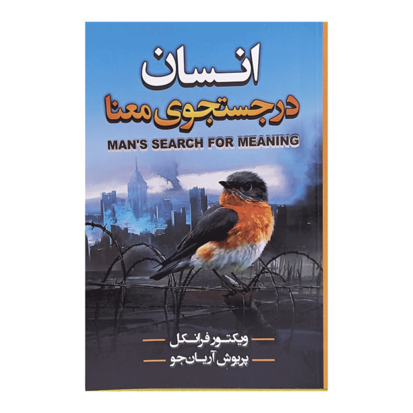 کتاب انسان در جست و جوی معنا کتاب آیین