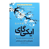 کتاب ایکی گای کتاب آیین