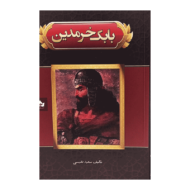 کتاب بابک خرمدین کتاب آیین