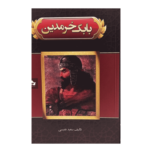 کتاب بابک خرمدین کتاب آیین